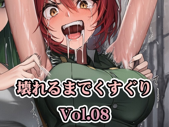 壊れるまでくすぐり Vol.08【PDF4K版合計359枚】【AI-CG集】