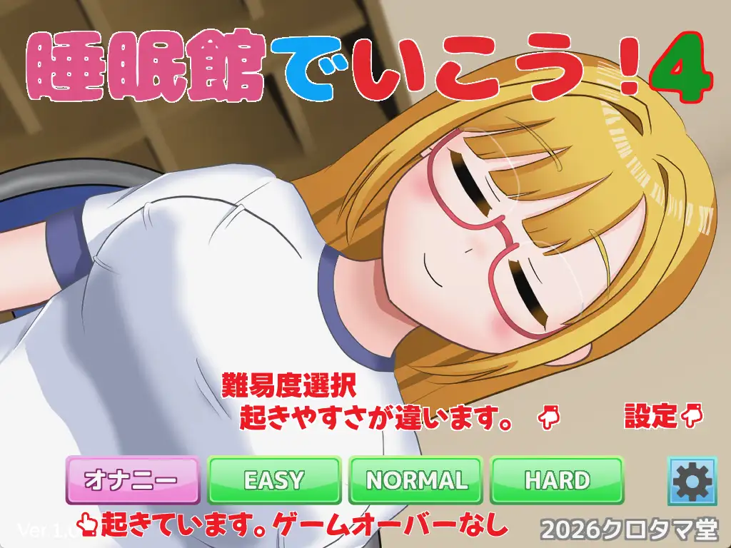 睡眠館でいこう！4 [クロタマ堂] | DLsite 同人 - R18