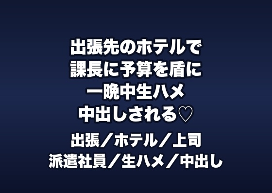 出張先のビジネスホテルで課長に隣室を取られ「予算を通す条件」と一晩中生ハメ中出しされる派遣OLの話♡♡♡ [桜花文庫]