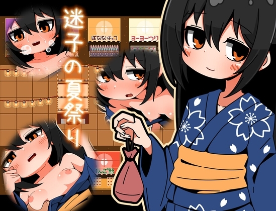 【スマホ版】迷子の夏祭りの表紙