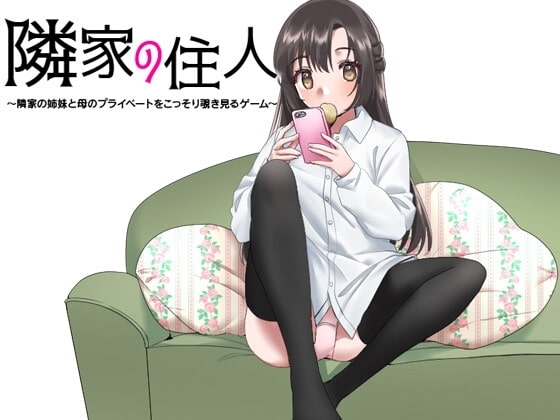 【スマホ版】隣家の住人 ～隣家の姉妹と母のプライベートをこっそり覗き見るゲーム～ 画像1