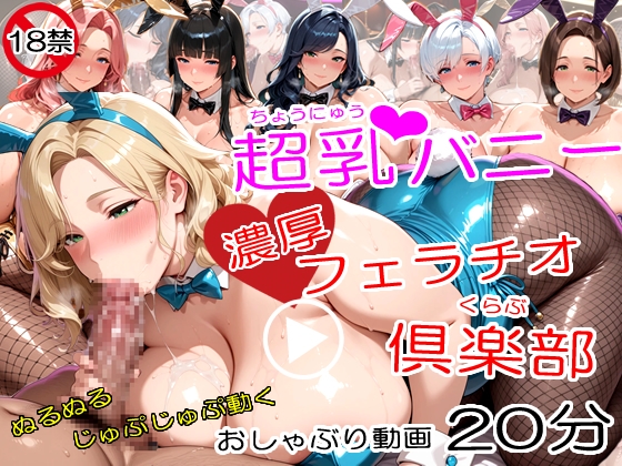 【アニメ】超乳人妻バニー濃厚フェラチオ倶楽部~豊満おっぱいをタプタプ揺らし肉厚巨尻をふりふりしながらねっとりしゃぶる熟女ウサギ嬢~
