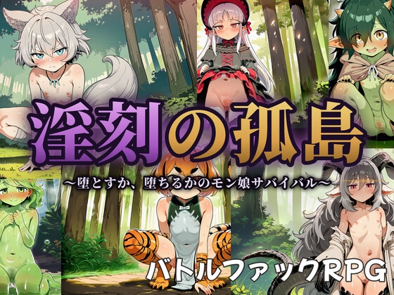淫刻の孤島