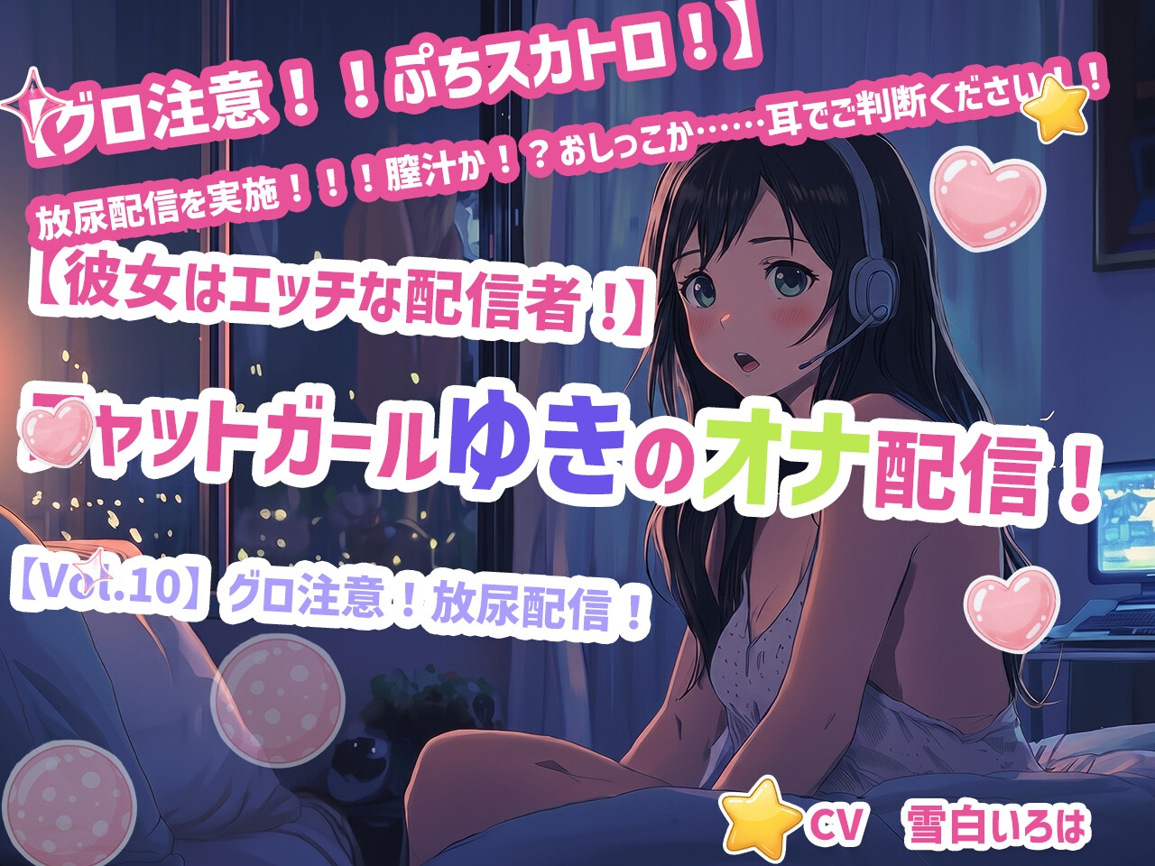 【彼女はエッチな配信者!】 チャットガールゆきのオナ配信!【Vol.10】 グロ注意!放尿配信! サンプル1