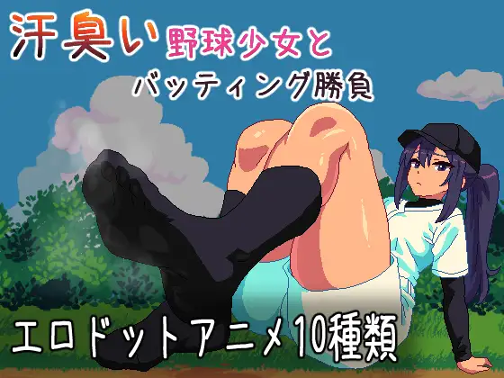 汗臭い野球美少女とバッティング勝負 攻略 (ムーンサボテン騎士団)｜ (RJ01672623)