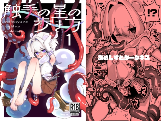 触手の星の歩き方 1