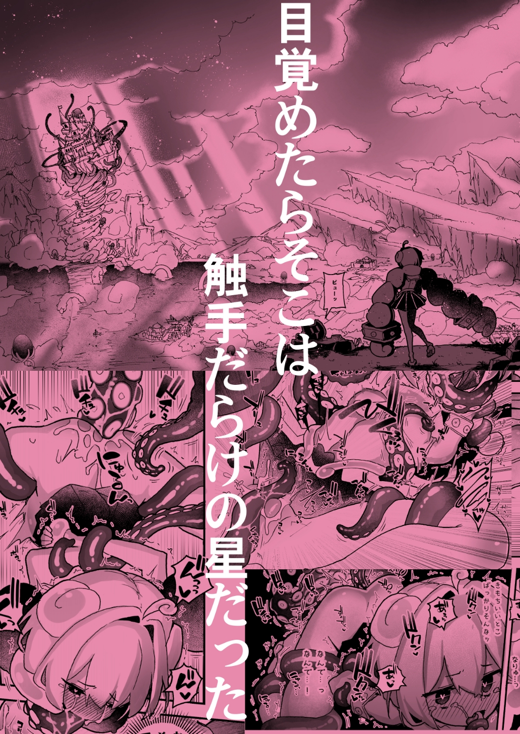 触手の星の歩き方 1 画像1