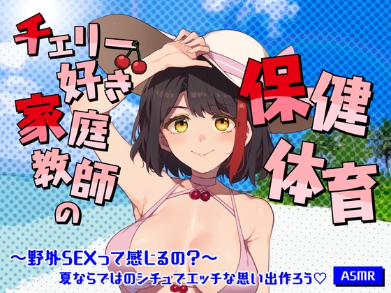 【Live2D動画/ASMR】【2025/7/25配信アーカイブ】チェリー好き家庭教師の保健体育～野外SEXって感じるの?～夏ならではのシチュでエッチな思い出作ろう♡【摘木さくら】