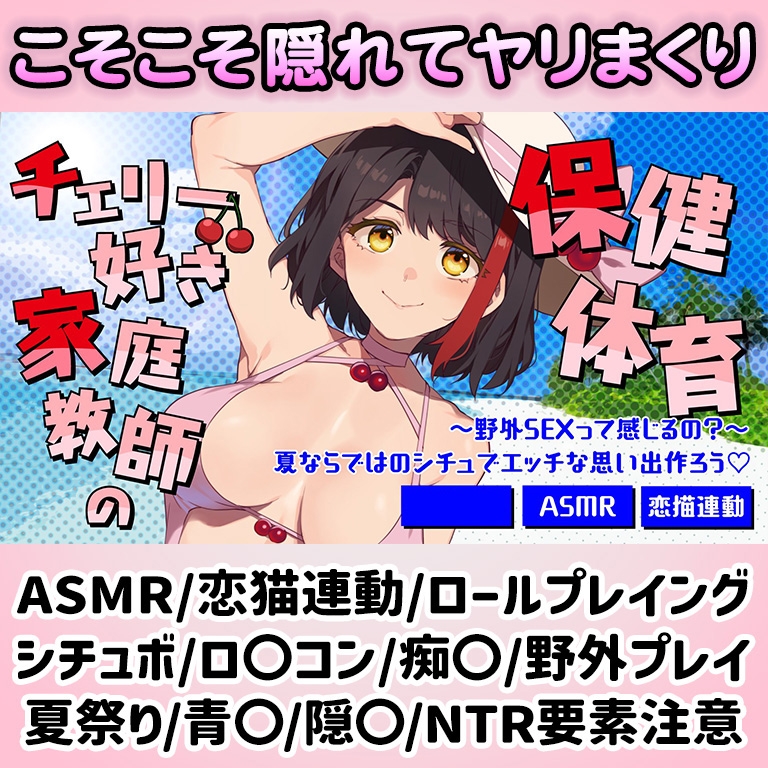【Live2D動画/ASMR】【2025/7/25配信アーカイブ】チェリー好き家庭教師の保健体育～野外SEXって感じるの?～夏ならではのシチュでエッチな思い出作ろう♡【摘木さくら】 画像1