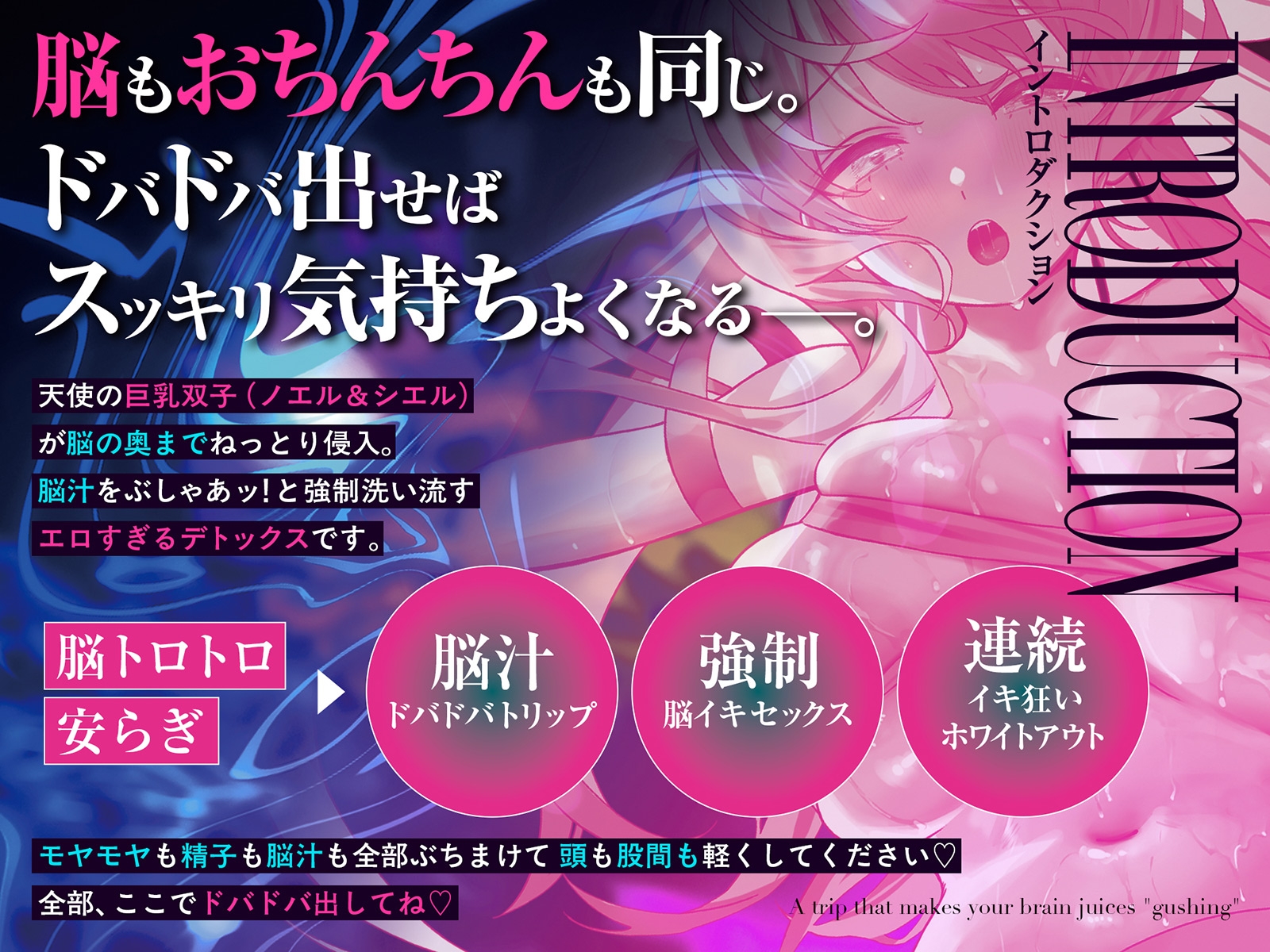 脳汁『ドバドバ』トリップ ♯快感脳デトックスで頭も身体もとろけるような強○リセット [シロイルカ] | DLsite 1