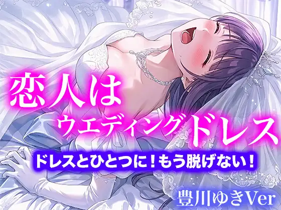 【ドレス美少女】恋人はウエディングドレス ドレスとひとつに！もう脱げない！(豊川ゆきVer) ジャケット画像