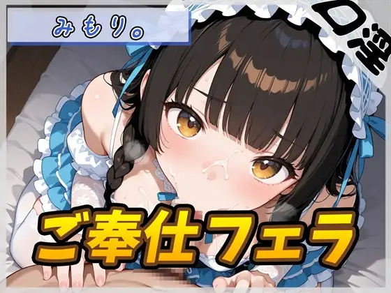 【オナサポ】Gカップの黒髪清楚女子 みもり。「ご奉仕フェラチオ」【みもり。】 ジャケット画像