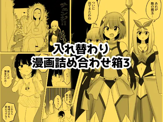 入れ替わり漫画詰め合わせ箱3 ジャケット画像