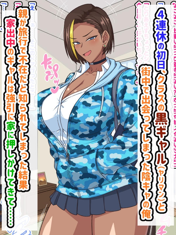 プチ家出黒ギャルとのズコハメ連休生活!? 画像1