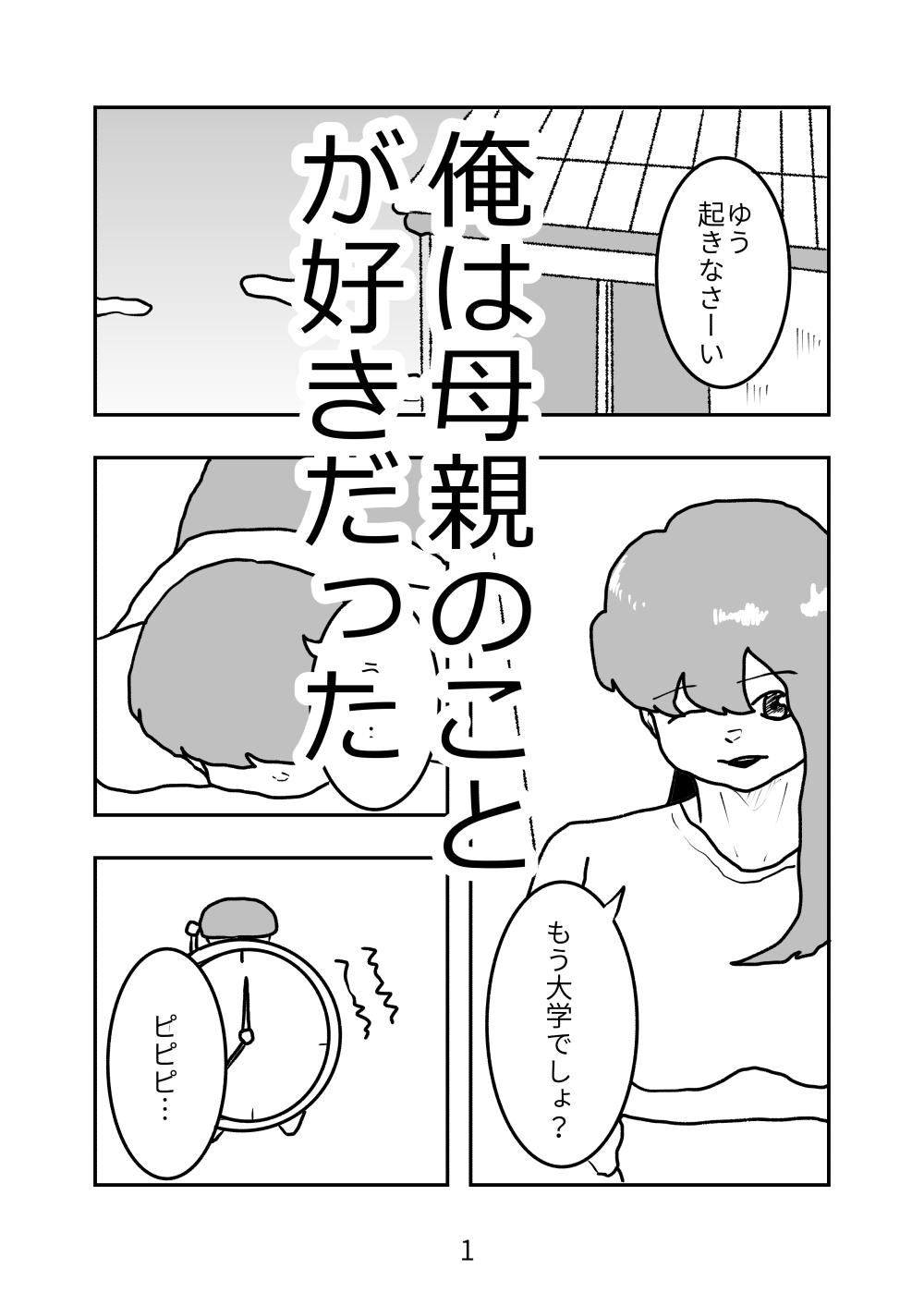 母親が好きな俺は興奮した母と何も知らずにおっぱじめる-2