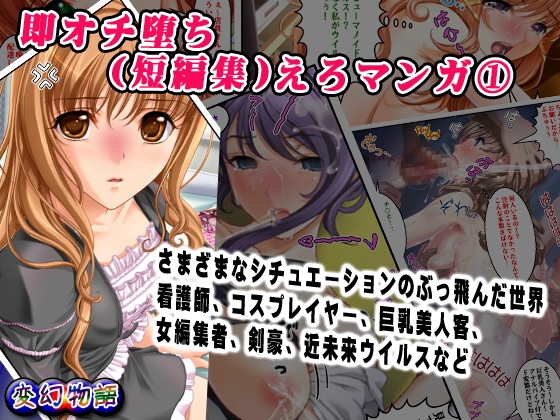 即オチ堕ち(短編集)えろマンガ(1)