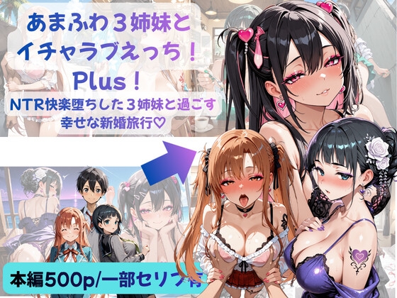 あまふわ3姉妹とイチャラブえっち!Plus! NTR快楽堕ちした3姉妹と過ごす幸せな新婚旅行♡