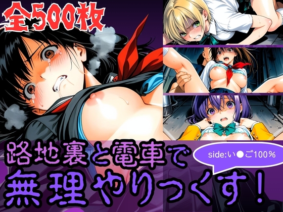 路地裏と電車で無理やりっくす！side:い●ご100%