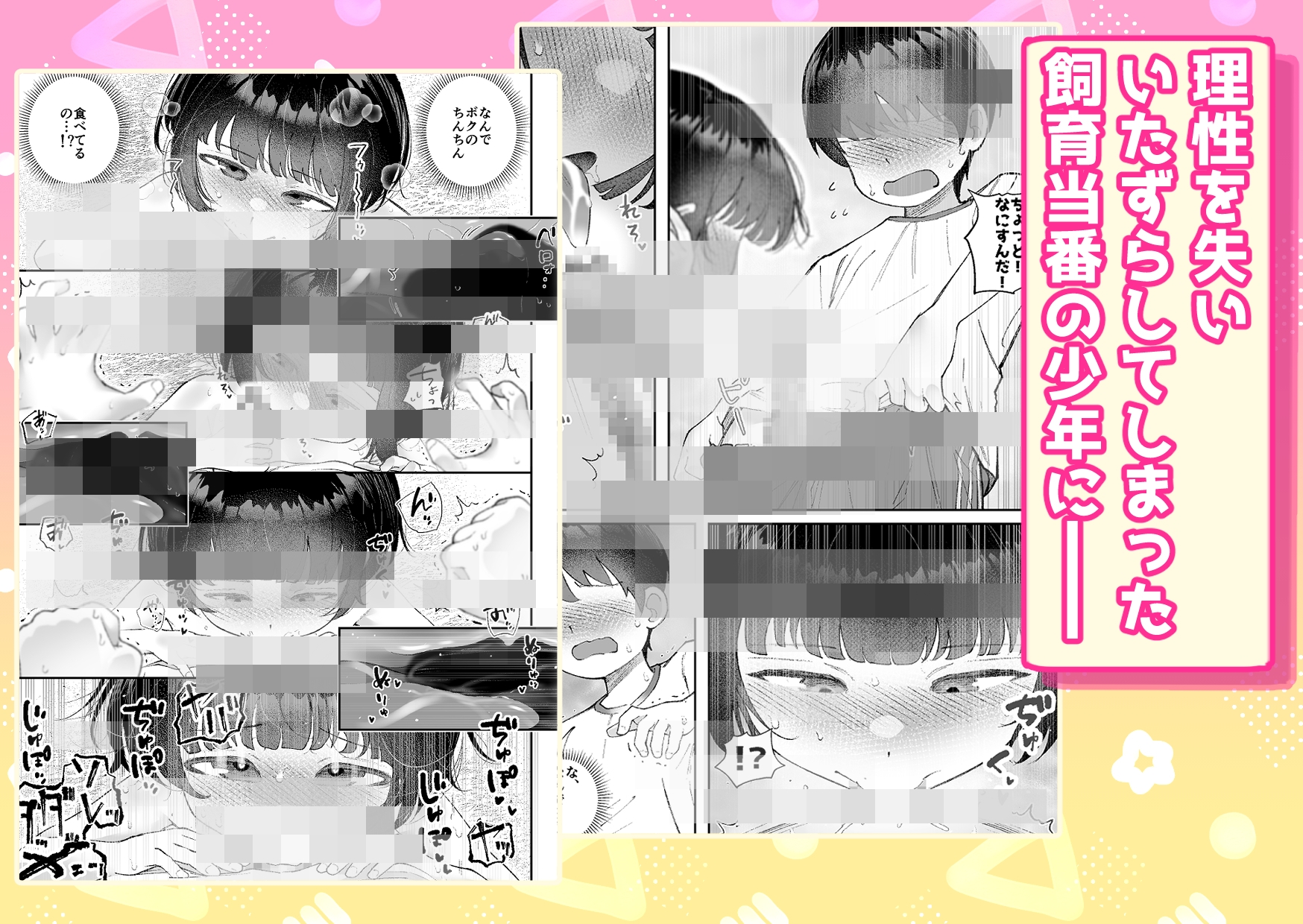 【いたずら厳禁！】性奴○ちゃん飼育当番-7