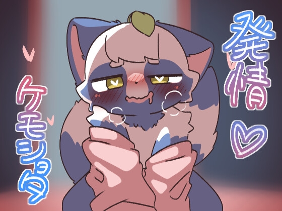 発情ケモノくんとえっち