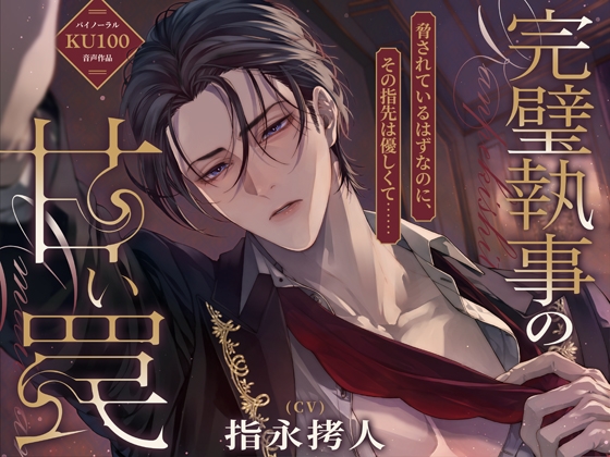 【命令は絶対です♡】完璧執事の甘い罠～脅されているはずなのに、その指先は優しくて～【KU100】のジャケット