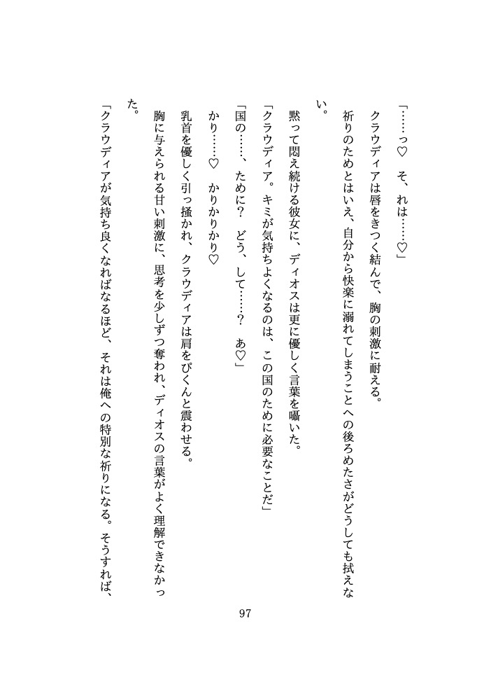 国の危機を救うため、 優しくて意地悪な神様に『溺愛濃厚えっち♡』 をお祈りとして捧げることになりました♡ [鬼天竺鼠] | DLsiteがるまに 6