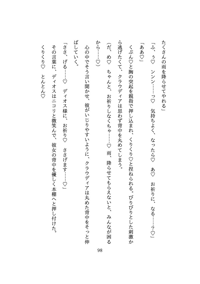 国の危機を救うため、 優しくて意地悪な神様に『溺愛濃厚えっち♡』 をお祈りとして捧げることになりました♡ [鬼天竺鼠] | DLsiteがるまに 7