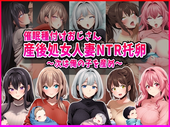 【催眠種付けおじさん】産後処女人妻NTR孕ませ托卵〜次は俺の子を産め〜