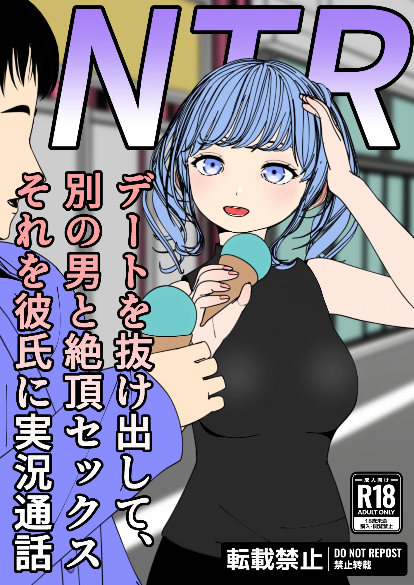 NTR デートを抜け出して、別の男と絶頂セックス それを彼氏に電話実況 画像1