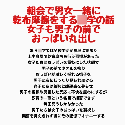 朝会で男女一緒に乾布摩擦をする○学の話、女子も男子の前でおっぱい丸出し