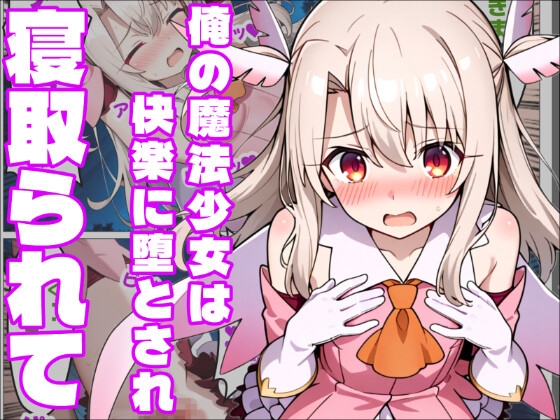 【プ〇ズマ☆イリヤ】快楽に堕ちた魔法