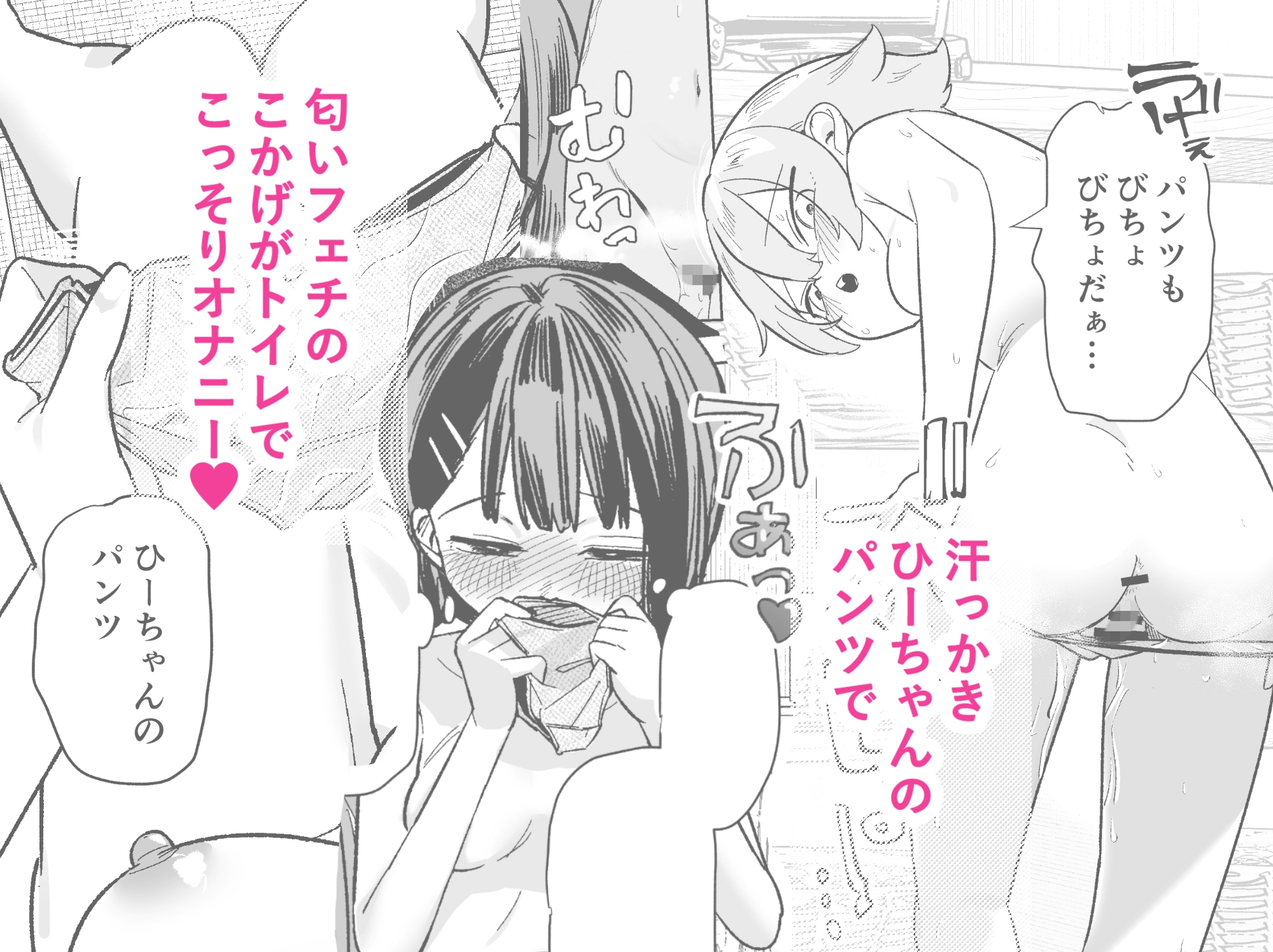 汗っかきのひーちゃんと匂いフェチのこかげ~パンツでオナニー編~ 画像1