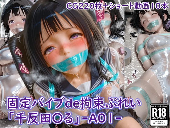 固定バイブde拘束ぷれい「千反田〇る」-A01-