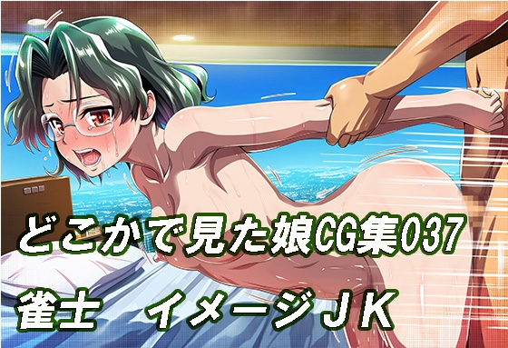 どこかで見たような娘CG集037 雀士 イメージJK