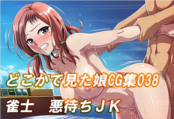どこかで見たような娘CG集038 雀士 悪待ちJK