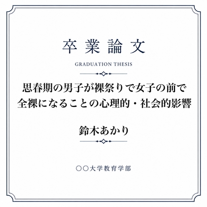 おちんちん丸出し裸祭りについて調べた女子大生の卒業論文