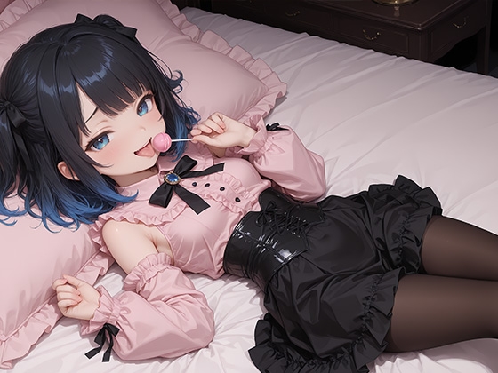 りょうじょくっ☆そのよん～メスガキ