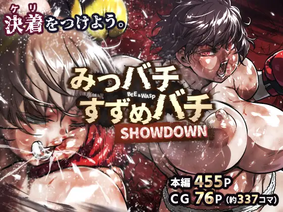 みつバチすずめバチ SHOWDOWN (ノルBOX) | (RJ01672890) みつバチすずめバチ SHOWDOWN (ノルBOX) | (RJ01672890)