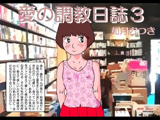 愛ちゃんの調教日誌3