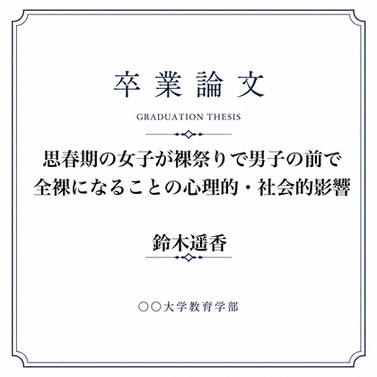 女子が全裸になった裸祭りについて調べた女子大生の卒業論文