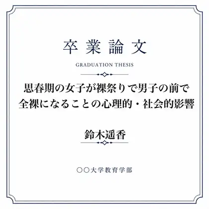 女子が全裸になった裸祭りについて調べた女子大生の卒業論文 ジャケット画像