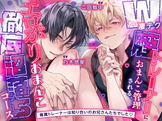 【♡脳トロ絶頂♡】W凄テク膣トレーナーにおまんこ管理される、エロがりおまんこ徹底沼堕ちコース～専属トレーナーは知り合いのお兄さんたちでした♡ #3P逆ハーレム