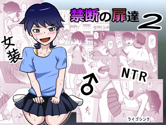 禁断の扉達2 ジャケット画像