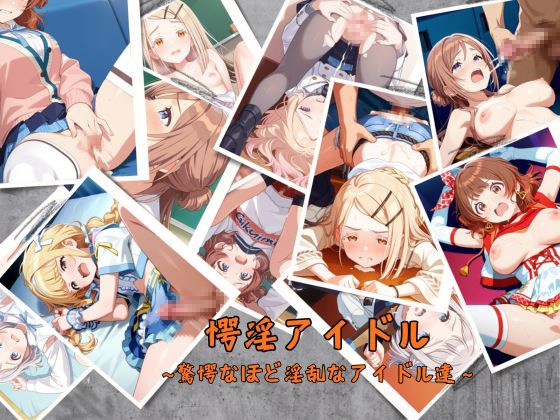 愕淫アイドル〜驚愕なほど淫乱なアイドル達〜