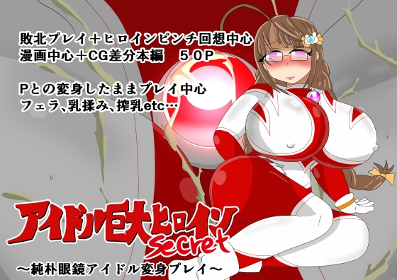 アイドル巨大ヒロインsecret ～純朴眼鏡アイドル変身プレイ～