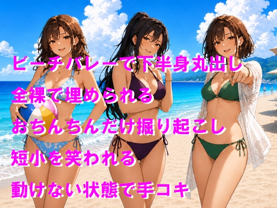 ビーチバレーで短小包茎丸出し 全裸で埋められて優しくいじめられちゃう 画像1