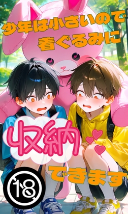 少年は小さいので着ぐるみに収納できます