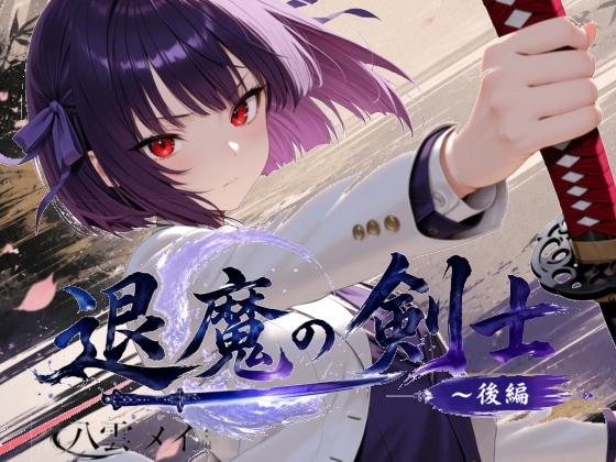 退魔の剣士 後編 〜八雲メイ編