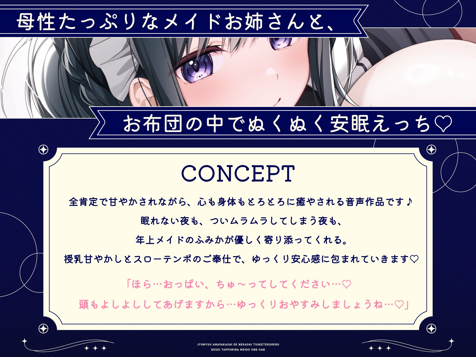 【密着添い寝】授乳甘やかしで寝かしつけてくれる母性たっぷりなメイドお姉さん♡～全肯定されながらお布団の中でぬくぬく安眠する音声～ [エモイ堂] | DLsite 4