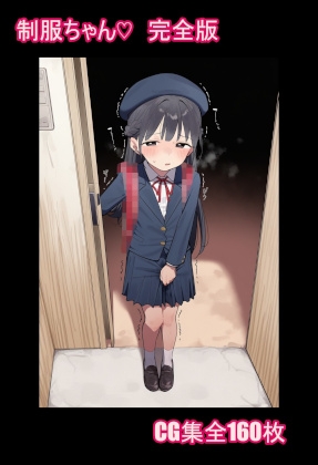 制服ちゃん♡ 完全版